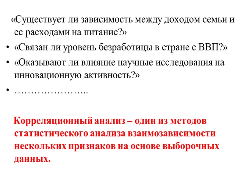 «Существует ли зависимость между доходом семьи и ее расходами на питание?» «Связан ли уровень
